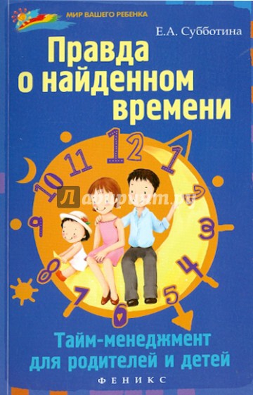 Правда о найденном времени: тайм-менеджмент для родителей и детей