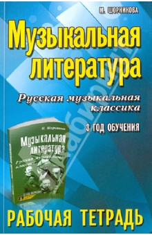 Музыкальная литература. Русская музыкальная классика. 3-й год обучения. Рабочая тетрадь