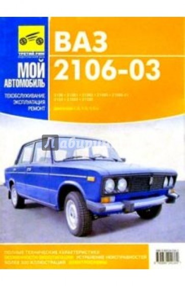 Ваз 2106-03: Цветное руководство по ремонту, ТО и эксплуатации