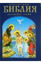 библия изложенная для семейного чтения Иллюстрированная Библия для семейного чтения