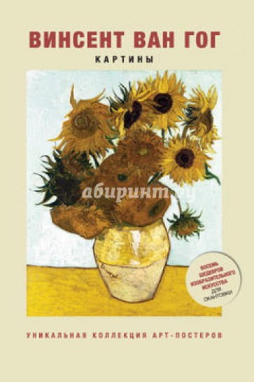Винсент ван Гог. Картины