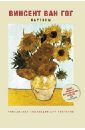 Винсент ван Гог. Картины clem пазл 1000эл музей 31415 ван даель ваза с цветами n