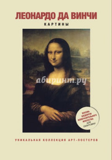 Леонардо да Винчи. Картины