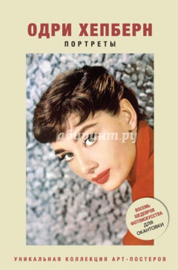 Одри Хепберн. Портреты
