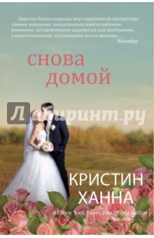 Обложка книги Снова домой, Ханна Кристин