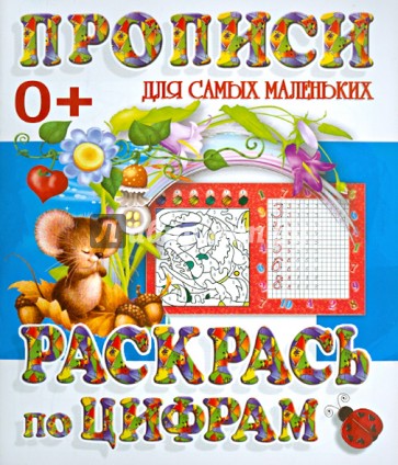 Раскрась по цифрам