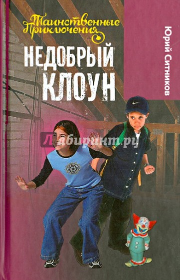 Недобрый клоун