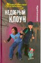 Ситников Юрий Вячеславович Недобрый клоун икона на счастье или цыганское проклятье форш т белов а