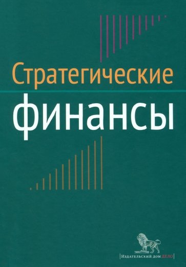 Стратегические финансы. Междисциплинарный проектный метод обучения