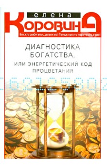 Обложка книги Диагностика богатства, или Энергетический код процветания, Коровина Елена Анатольевна