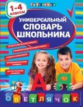 Универсальный словарь школьника. 1-4 классы