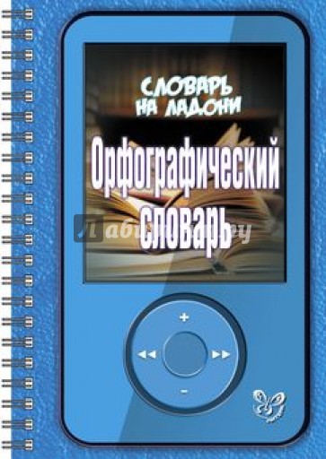Орфографический словарь