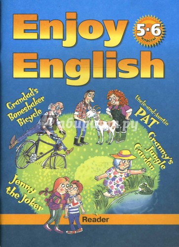 Английский язык. 5-6 классы. Книга для чтения к учебнику "Английский с удовольствием/Enjoy English"
