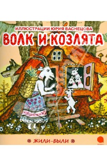 Обложка книги Волк и козлята, Васнецов Юрий Алексеевич