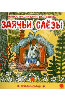 Обложка книги Заячьи слезы, Васнецов Юрий Алексеевич