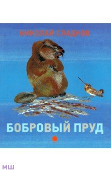Обложка книги Бобровый пруд, Сладков Николай Иванович