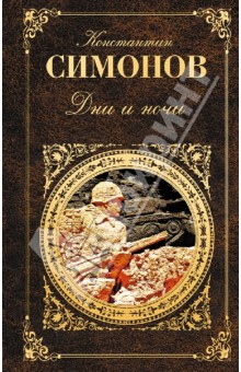 Обложка книги Дни и ночи, Симонов Константин Михайлович