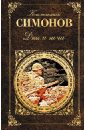 Симонов Константин Михайлович Дни и ночи кураев м н дни и ночи пилота аржанцевой повести