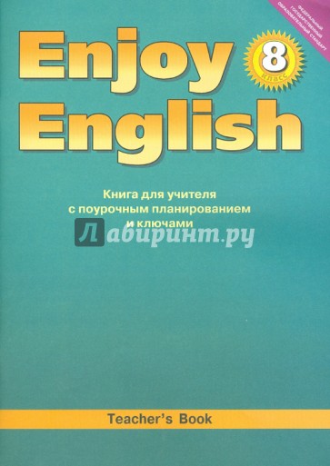 Английский язык. Книга для учителя к учебнику "Английский с удовольствием"