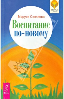Обложка книги Воспитание по-новому, Светлова Маруся Леонидовна
