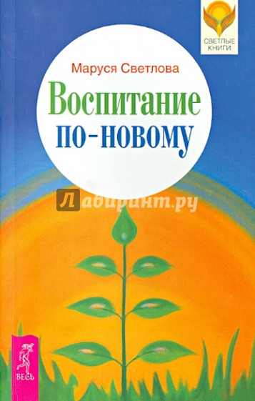 Воспитание по-новому