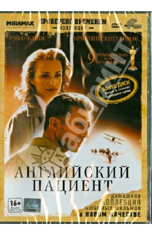 Английский пациент (DVD). Мингелла Энтони