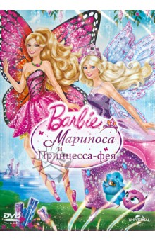 Барби: Марипоса и Принцесса-фея (DVD). Лау Уиллиам