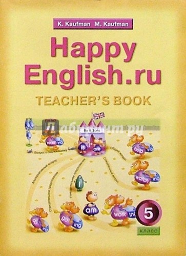 Книга для учителя к учебнику Счастливый английский.ру для  5 кл. общеобр. учрежд.