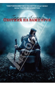 Бекмамбетов Тимур - Президент Линкольн. Охотник на вампиров (DVD)