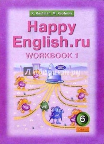 Английский язык: Счастливый английский.ру/Happy English.ru: Рабочая тетрадь № 1: 6 класс