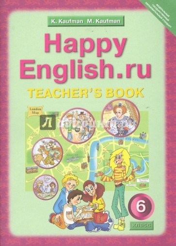 Английский язык: Книга для учителя к учебнику "Счастливый английский.ру" для 6 класса