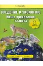 Введение в экологию. Наша прекрасная планета. Учебное пособие для 1 класса. ФГОС - Воробьева Елена Сергеевна