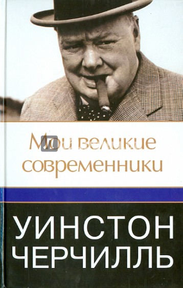 Мои великие современники