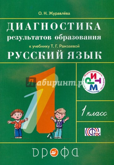 Русский язык. Диагностика результатов образования. 1 класс. Учебно-методическое пособие. ФГОС