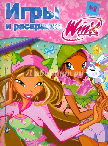 WinxClub. Игры и раскраски №9