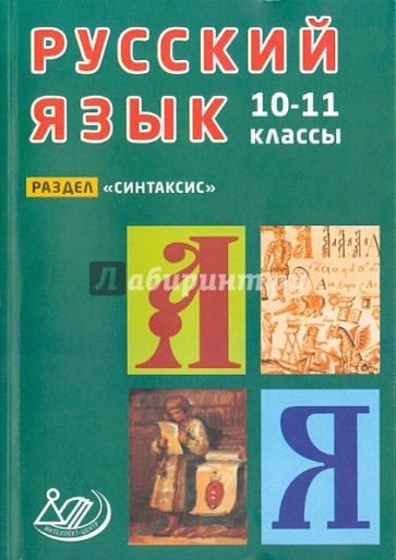 Русский язык. 10-11 классы. Раздел "Синтаксис"