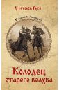 Колодец старого волхва - Дворецкая Елизавета Алексеевна