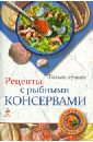 Савинова Н. Рецепты с рыбными консервами савинова н рецепты с печеньем