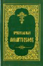 Православный молитвослов молитвослов православный