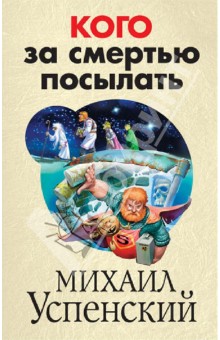 Обложка книги Кого за смертью посылать, Успенский Михаил Глебович