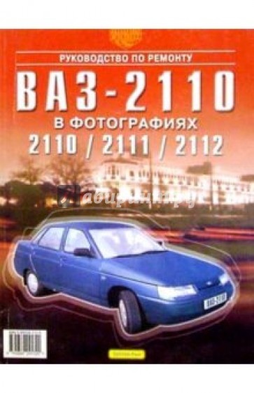 Руководство по ремонту, эксплуатации и техническому обслуживанию автомобилей ВАЗ-2110