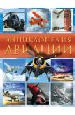Обложка Энциклопедия авиации