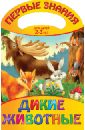 Дикие животные проф пресс детские книги книги на картоне три кота первые слова