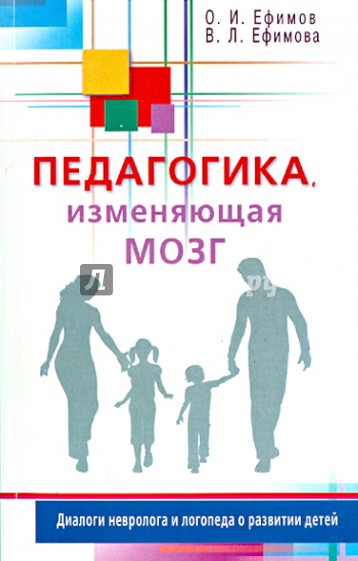 Педагогика, изменяющая мозг. Диалоги невролога и логопеда о развитии детей