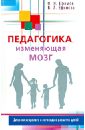 ефимов ефимова зачем ребенку речь диалоги невролога и логопеда о развитии особых детей Ефимов Олег Игоревич, Ефимова Виктория Леонидовна Педагогика, изменяющая мозг. Диалоги невролога и логопеда о развитии детей