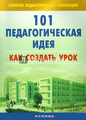 101 педагогическая идея: как создать урок