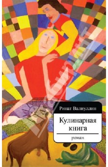 Обложка книги Кулинарная книга, Валиуллин Ринат Рифович