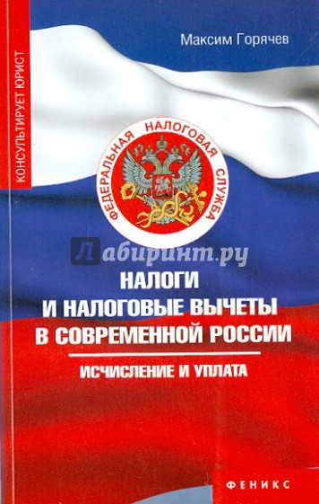 Налоги и налоговые вычеты в современной России: исчисление и уплата