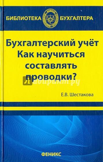 Бухгалтерский учет: как научиться составлять проводки?