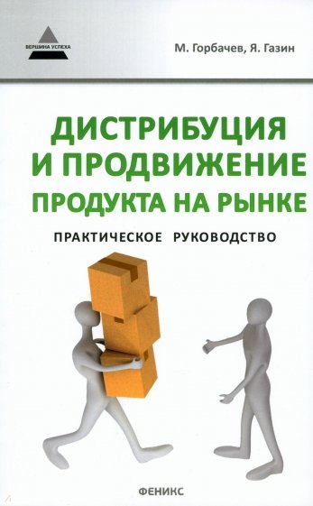 Дистрибуция и продвижение продукта на рынке